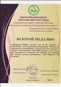 Золотая медаль Всероссийский конкурс "Росточек: МИР СПАСУТ ДЕТИ"